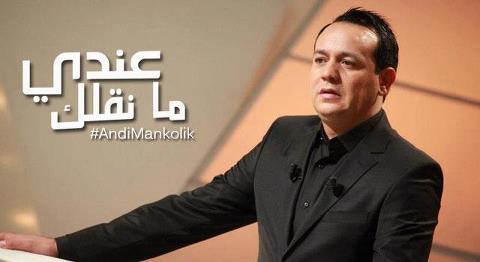 علاء الشابي يُسدل الستار على برنامج "عندي منقلك"